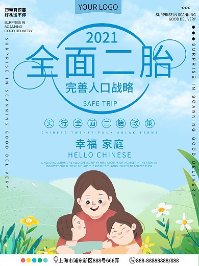 全面二胎政策公益宣传海报