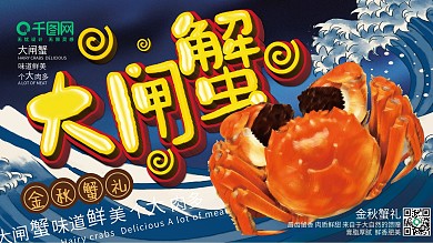 大闸蟹展板海报广告