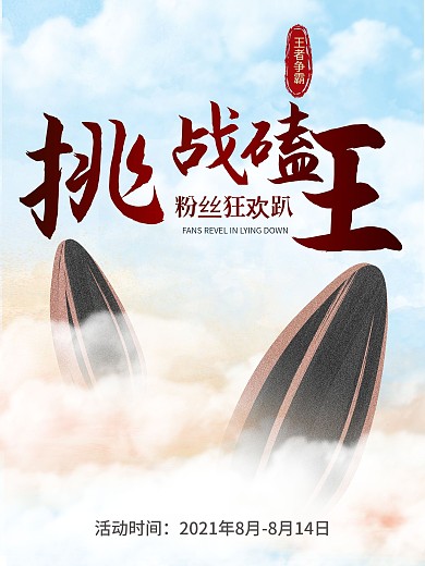 嗑王大赛海报粉丝狂欢趴海报