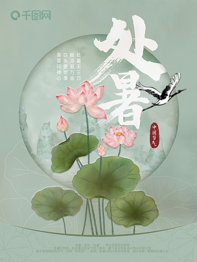 中国风传统荷花二十四节气处暑海报