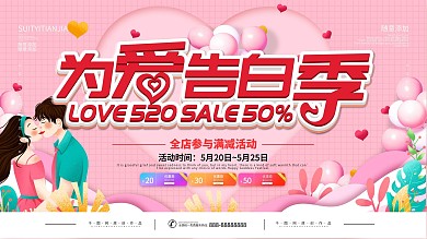 520表白日网络情人节表白活动展板