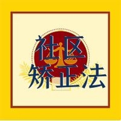 社区矫正法法律天平公众号次图