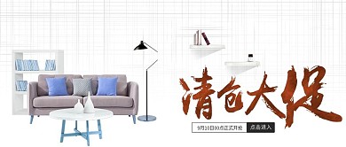 家具清仓大促海报公众号封面