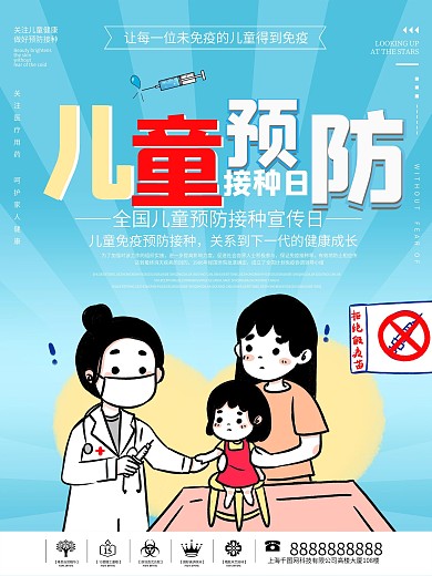 4.25全国儿童预防接种日海报