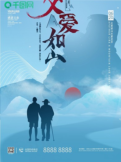 感恩父亲节父爱如山节日海报