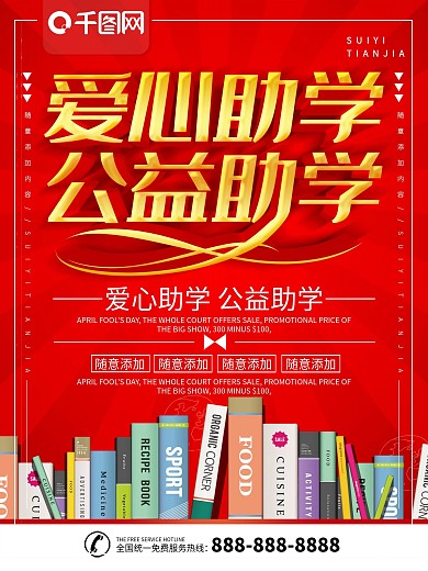 简约红色立体字爱心助学公益宣传海报