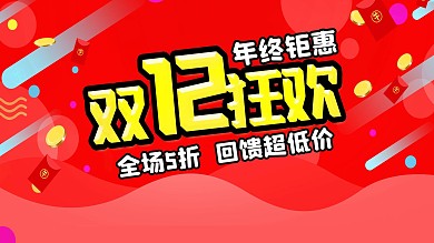 电商淘宝双十二红色系促销展板
