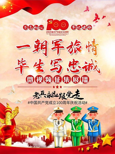 党建风老兵永远跟党走