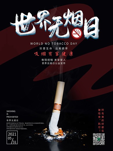 531世界无烟日公益宣传海报