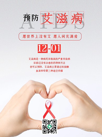 疾病预防机构预防艾滋病世界艾滋病日海报