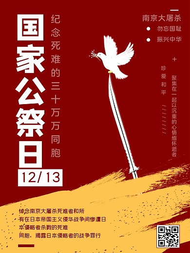 国家公祭日宣传海报