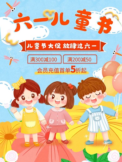 儿童节海报61促销节日卡通手绘六一