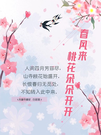 桃花开燕子来桃花诗句粉色背景