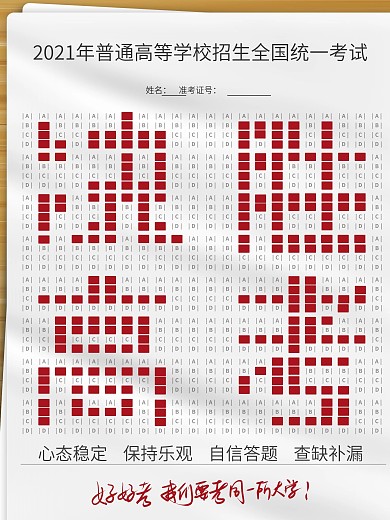 原创创意决胜高考文字排版考试答卷营销海报