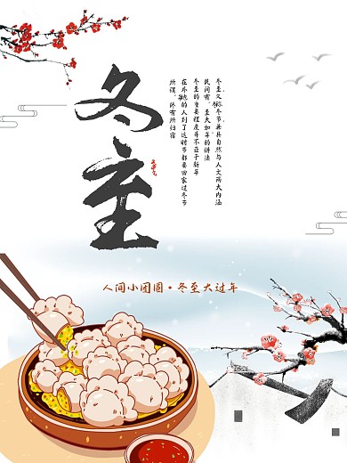 冬至海报饺子古风冬至背景图片