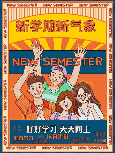 开学日宣传新学期海报