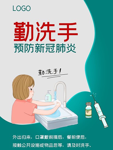 预防新冠病毒新肺炎勤洗手提示