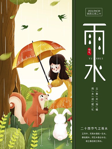 二十四节气雨水海报