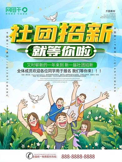 简约校园社团招新宣传海报