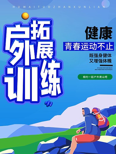 时尚大气户外拓展训练海报