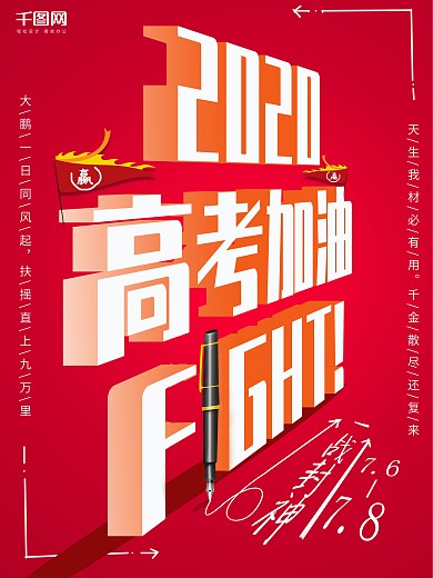 红色大气创意极简高考海报立体字