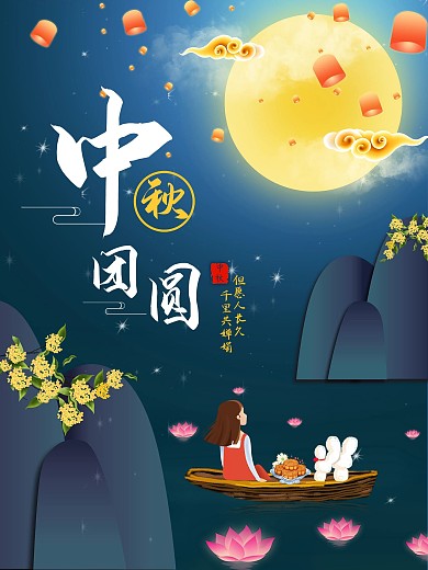 原创中秋佳节月饼桂花节日海报