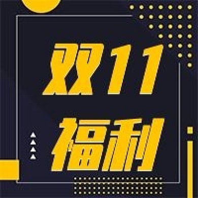 双11优惠福利公众号此图
