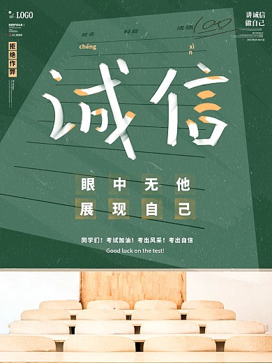 简约校园诚信考试宣传海报