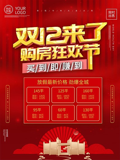 双十二房产特惠信息表海报