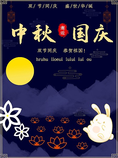 中秋国庆双节同庆海报