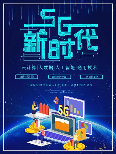 5g新时代科技感来袭海报