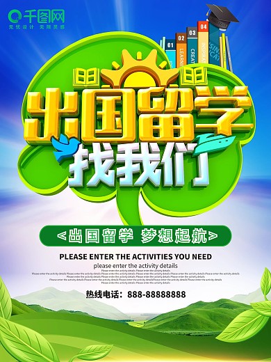 出国留学找我们海报