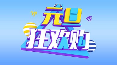 元旦狂欢购展板电商促销