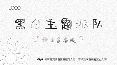 黑白主题派对展板