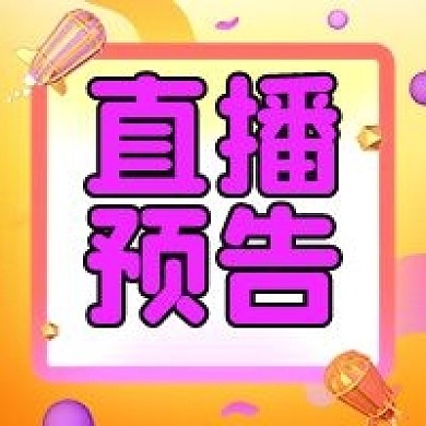 直播预告简约活动促销公众号次图海报