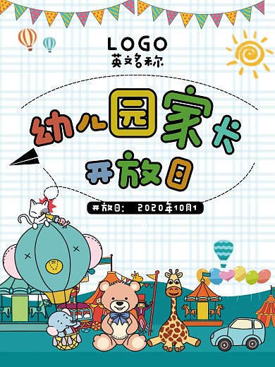幼儿园家长开放日海报卡通可爱小清新