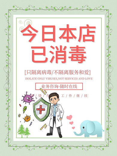 今日本店已消毒抗击疫情守护健康