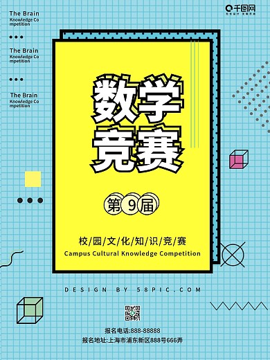 数学竞赛校园比赛海报