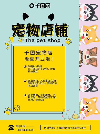 创意简约宠物店开业促销海报