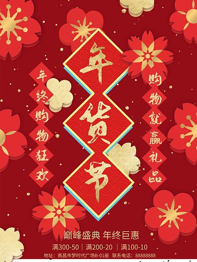 年货节春节喜庆促销海报