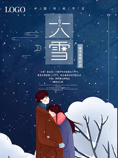 唯美冬季情侣户外大雪节气海报