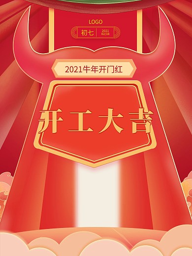 牛年简约大气插画开门开工大吉春节海报