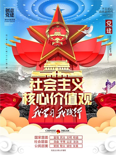 C4D创意党建雕塑社会主义核心价值观海报