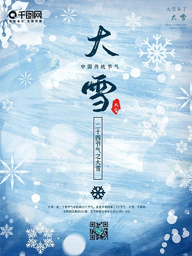 大雪海报二十四节气创意节日冬季雪花天气