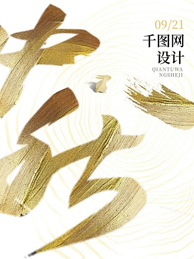 水墨中国风艺术字简约中秋节日海报金