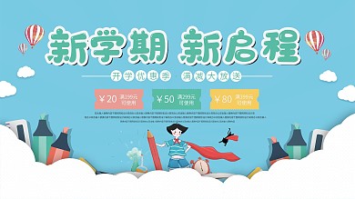 蓝色小清新新学期新启程开学促销展板