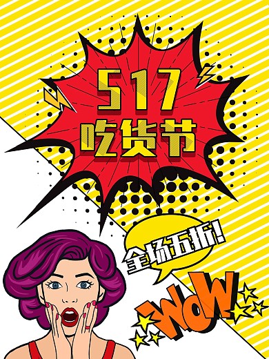 波普风517吃货节海报
