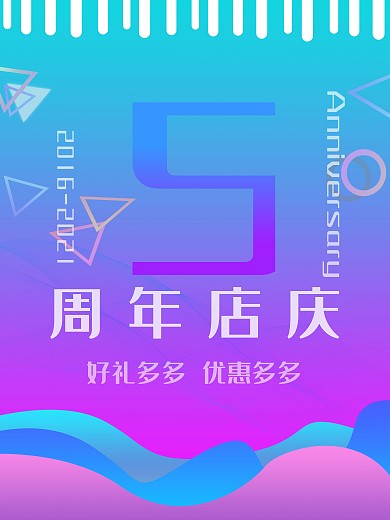 简约质感5周年店庆促销海报