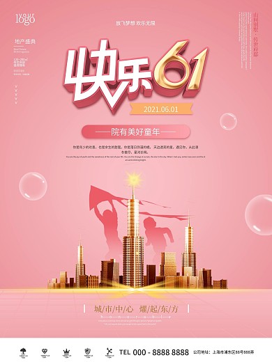 可爱温馨六一儿童节房地产营销海报