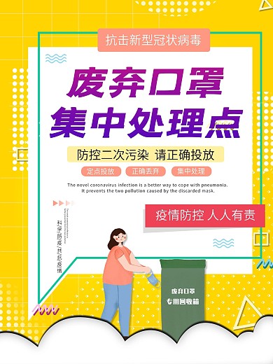 简约废弃口罩集中处理点宣传海报